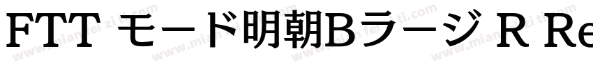 FTT モード明朝Bラージ R Regular字体转换